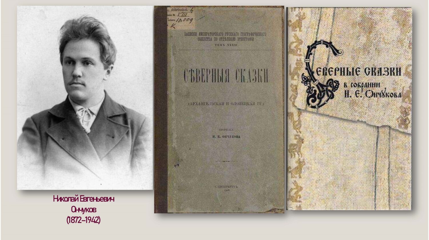 Карельские фольклористы ищут сказки, собранные Русским географическим обществом