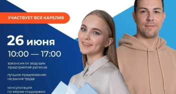 В Карелии стартует Всероссийская ярмарка трудоустройства