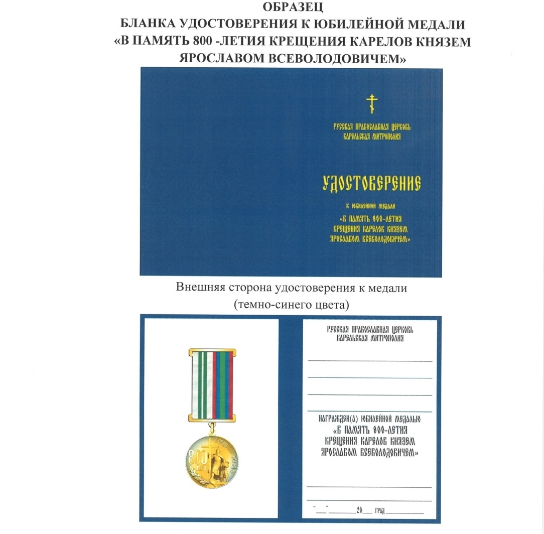 В Карелии учредили юбилейную медаль к 800-летию Крещения карелов