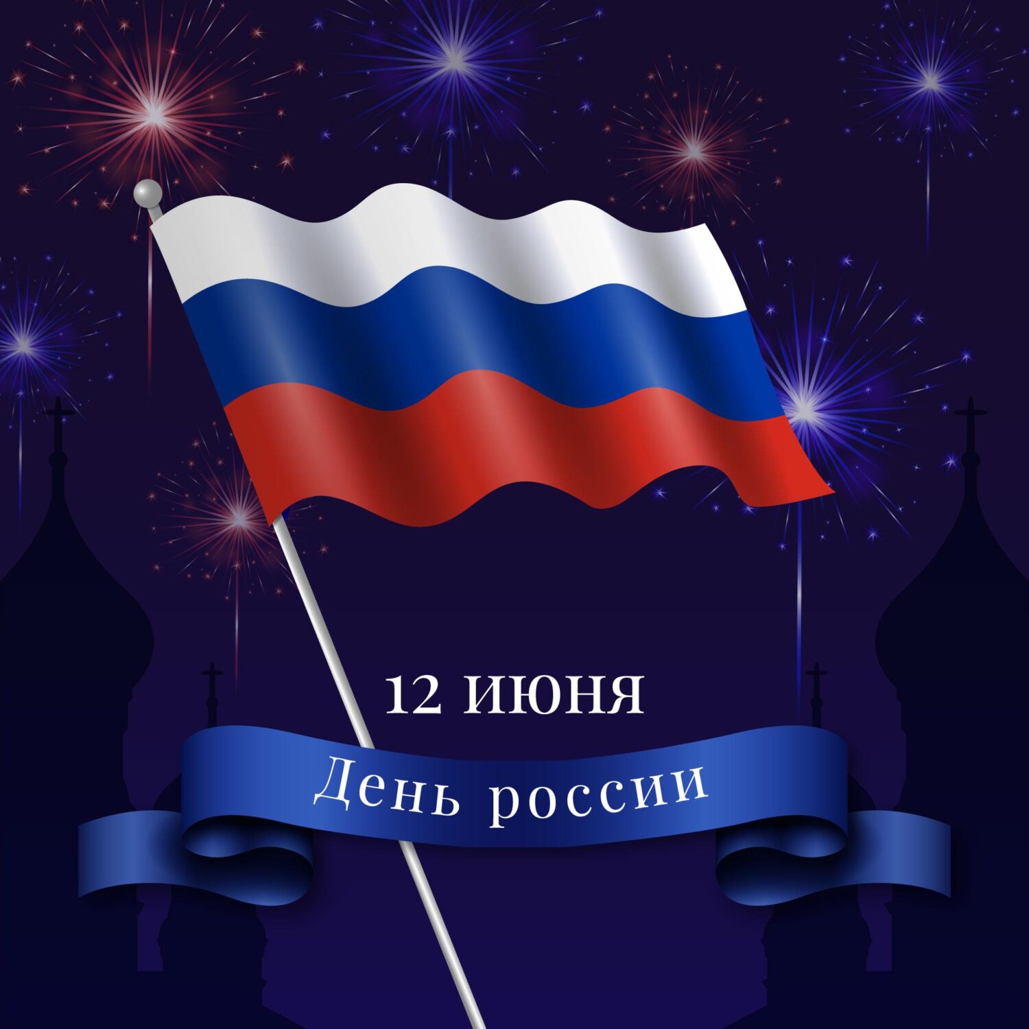 День России 2026: история праздника, традиции и главные символы