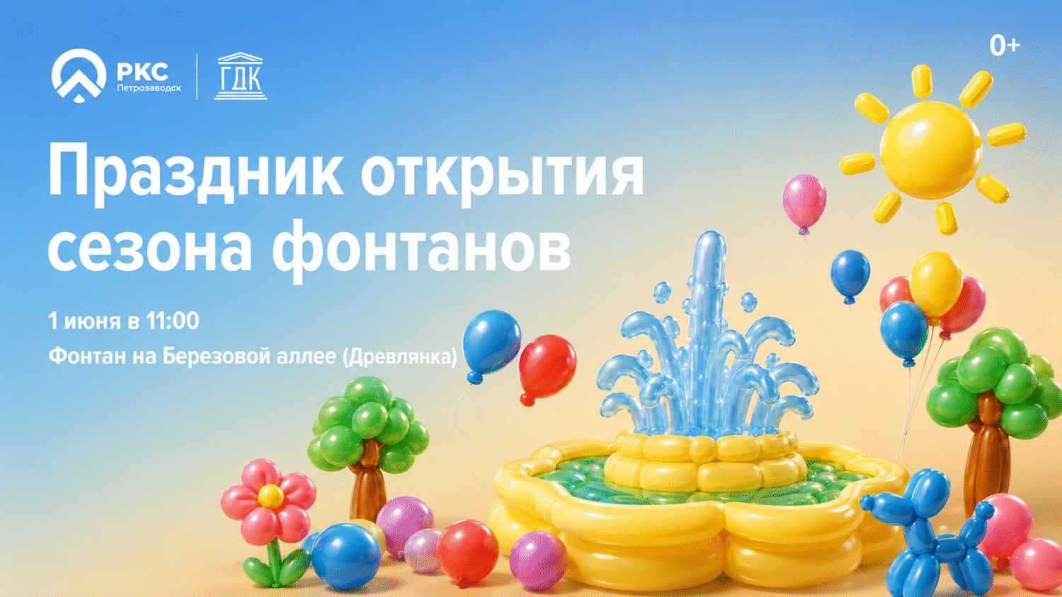 «РКС - Петрозаводск» приглашают встретить лето у фонтана на Березовой аллее (0+)