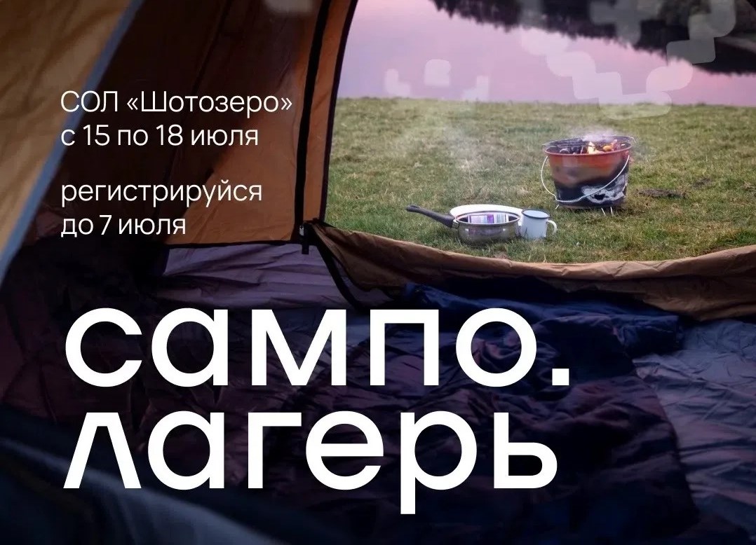 Поехали на Сампо.Лагерь?