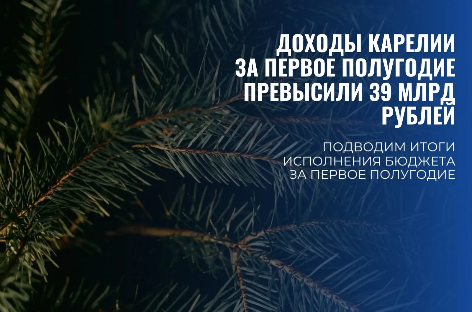 Доходы бюджета Карелии превысили 39 млрд рублей за полгода