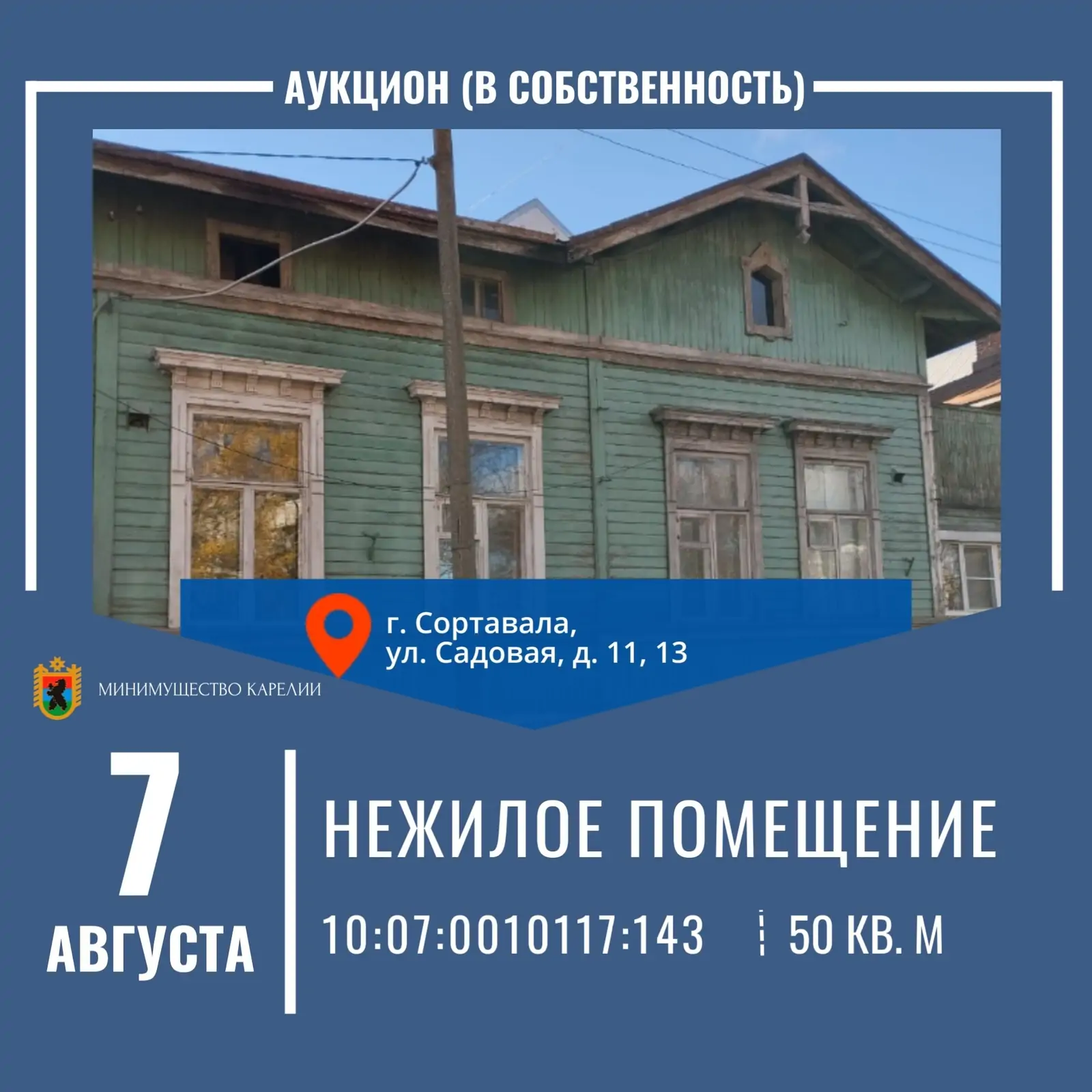 Республика выставила на продажу часть старинного дома в Сортавале