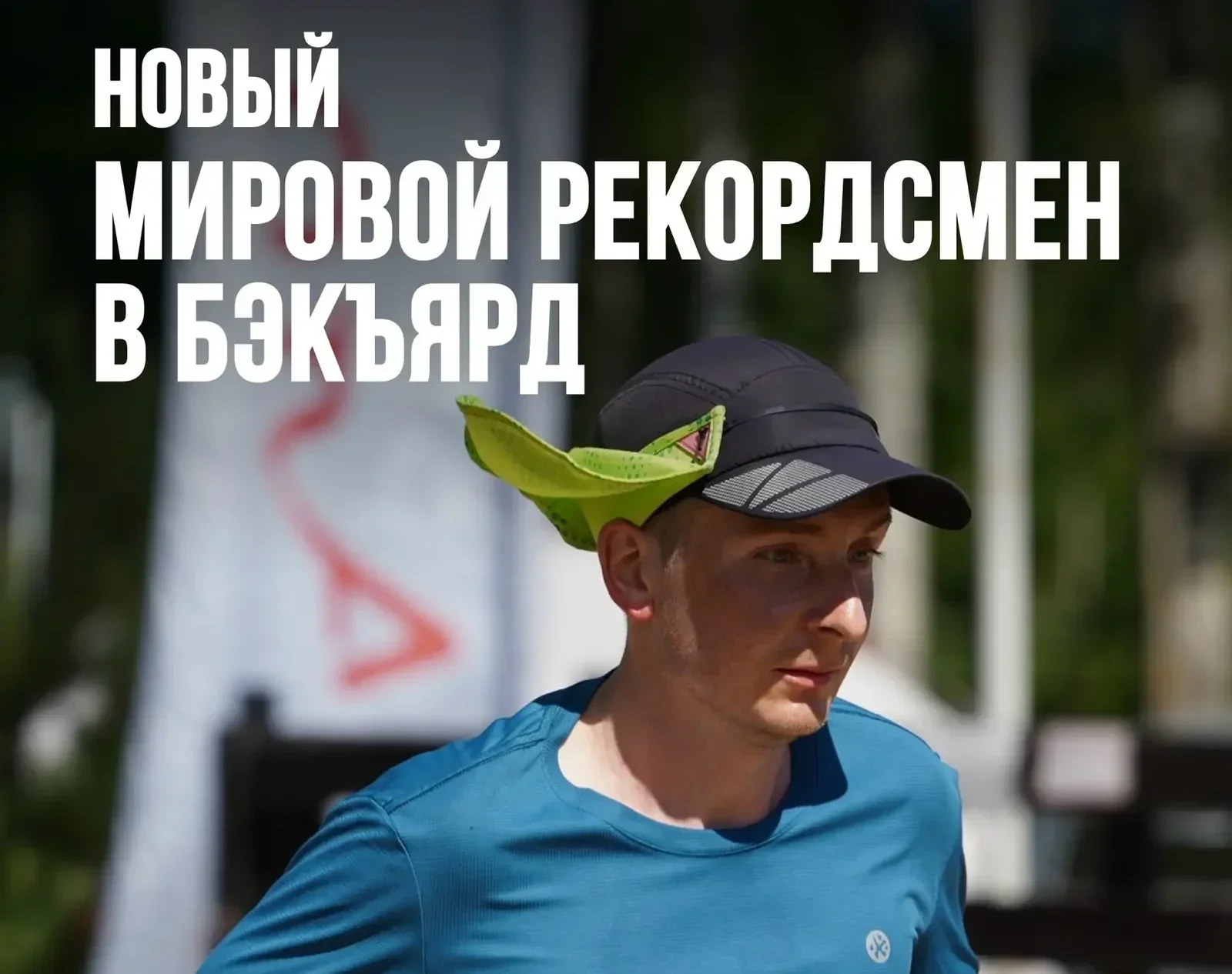 «Его победа - не случайность»: мировой рекорд  ультрамарафонца из Карелии Дмитрия Климова не засчитан