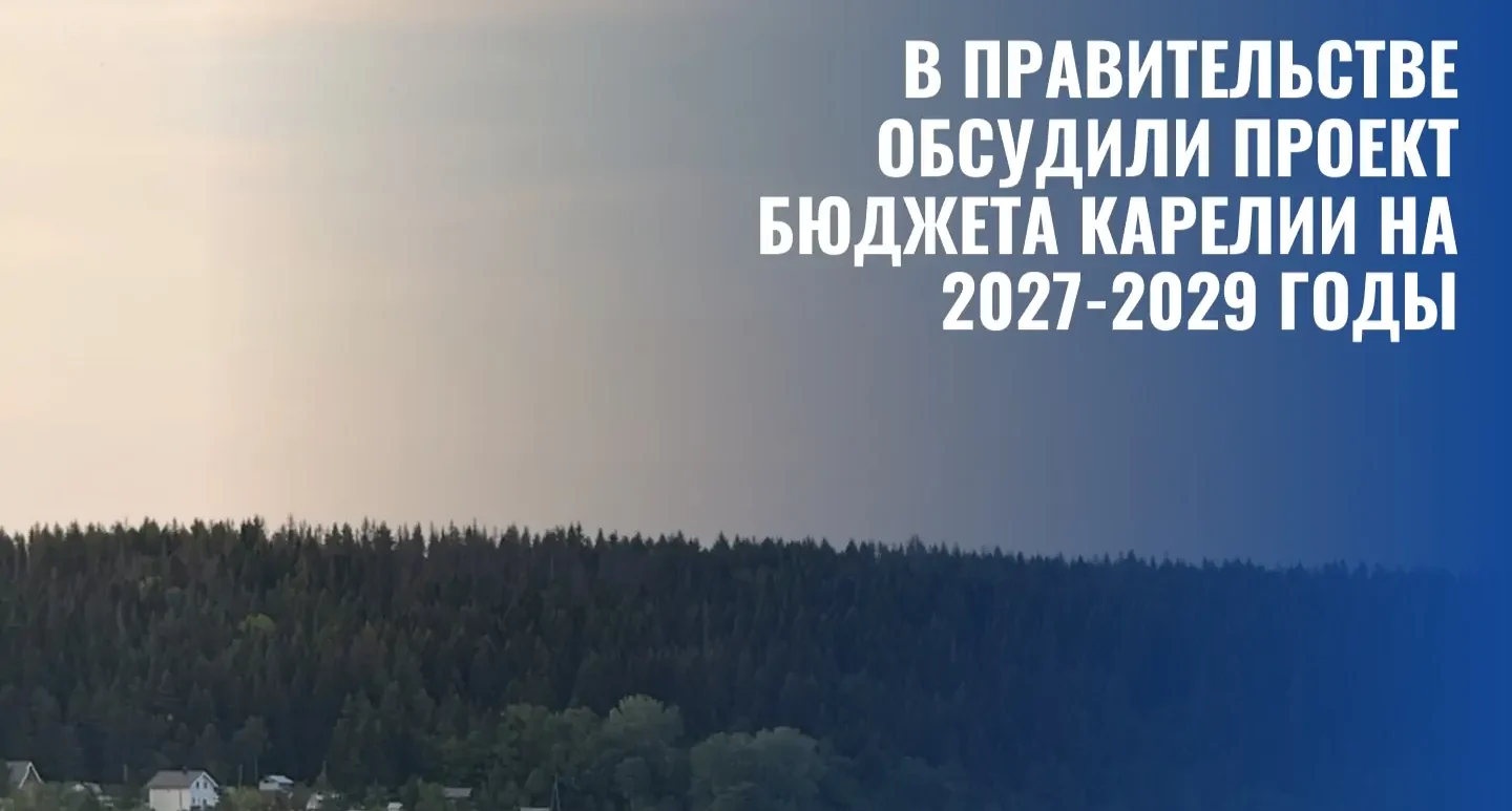 Стало известно, какие сферы будут приоритетными в бюджете Карелии в 2027 году
