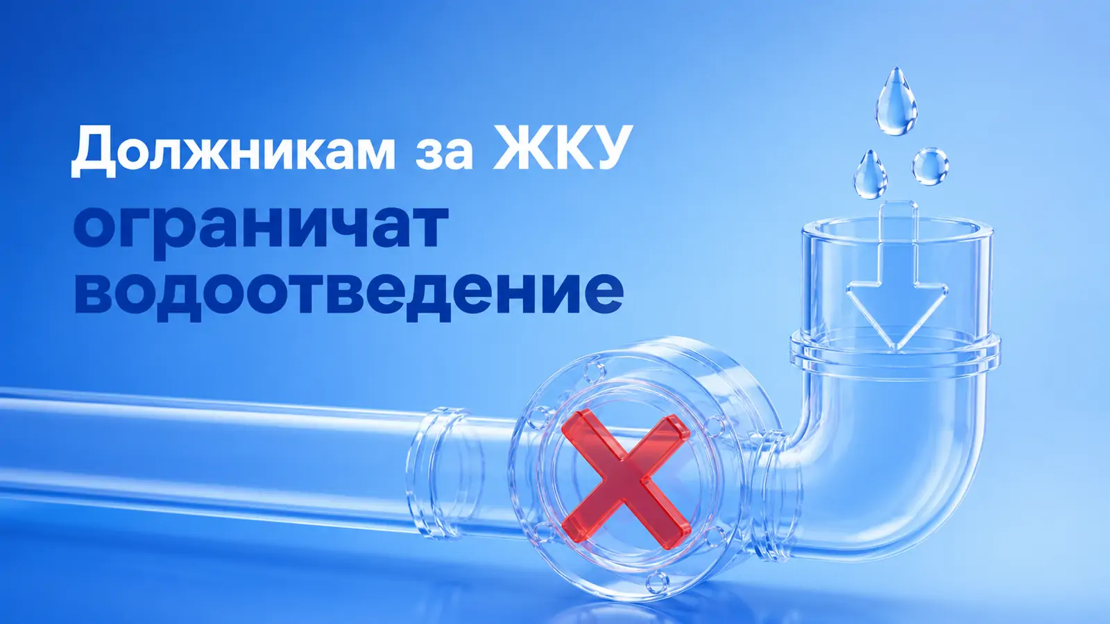 Долги за ЖКУ оставят без канализации: КРЦ ограничит водоотведение неплательщикам