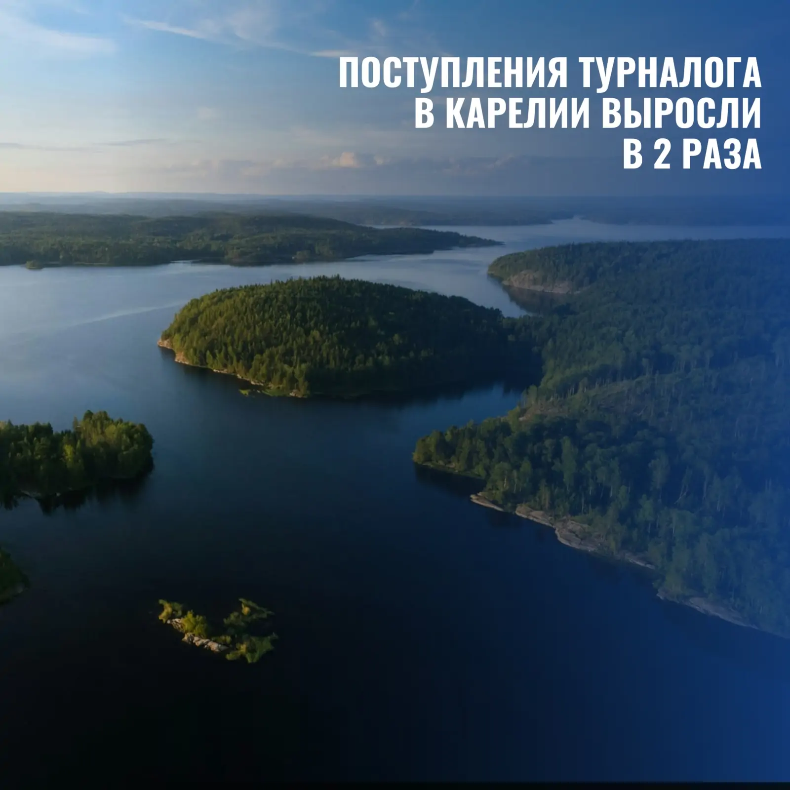 Доходы от турналога в Карелии взлетели в два раза за семь месяцев