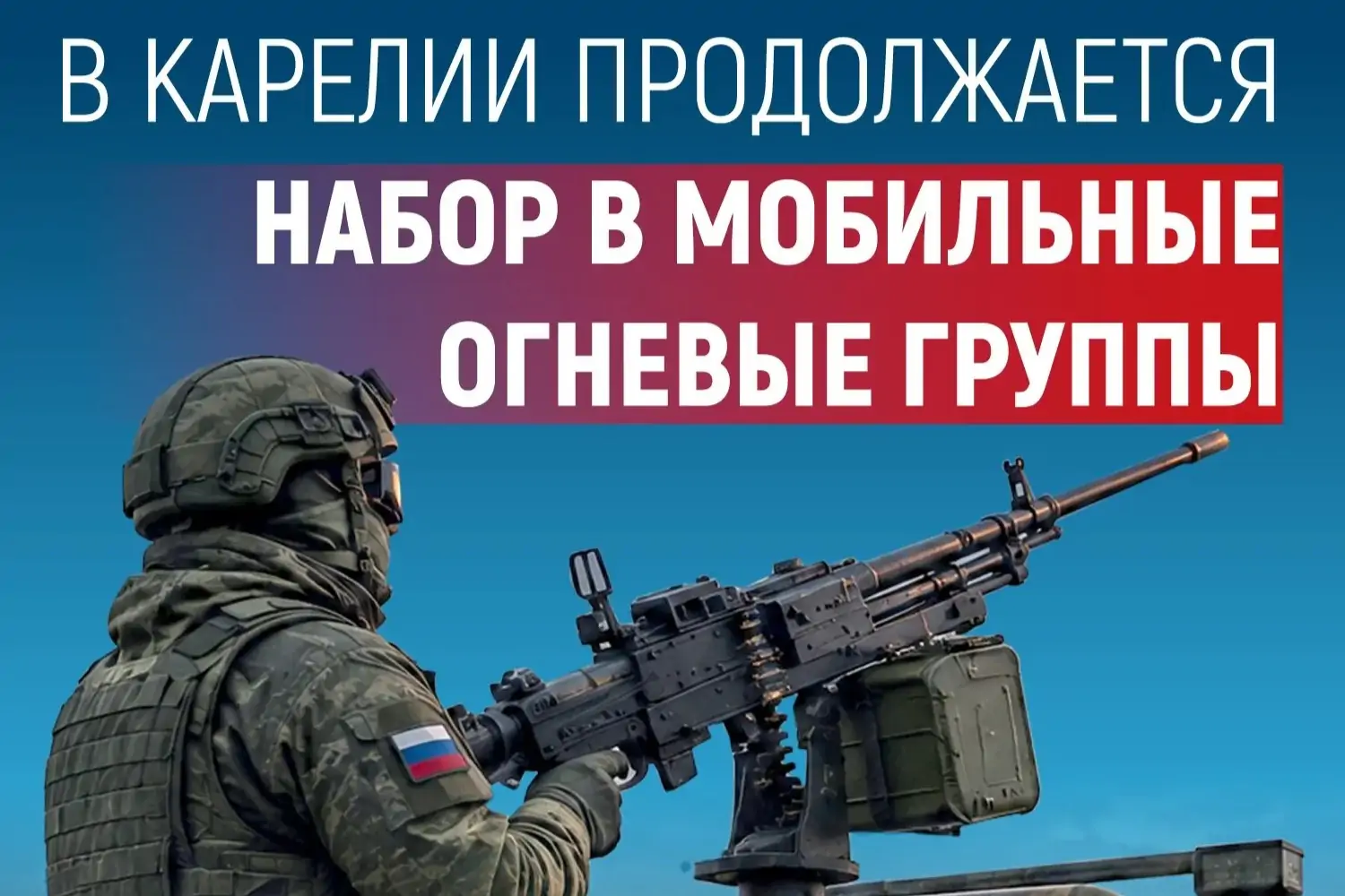 Военный комиссариат Республики Карелия ведет набор в отряд «БАРС» (мобильные огневые группы)