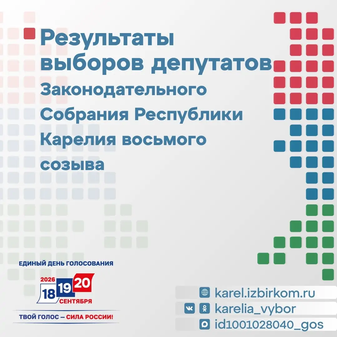 Гид по итогам выборов-2026: Госдума, явка по регионам и результаты в Карелии