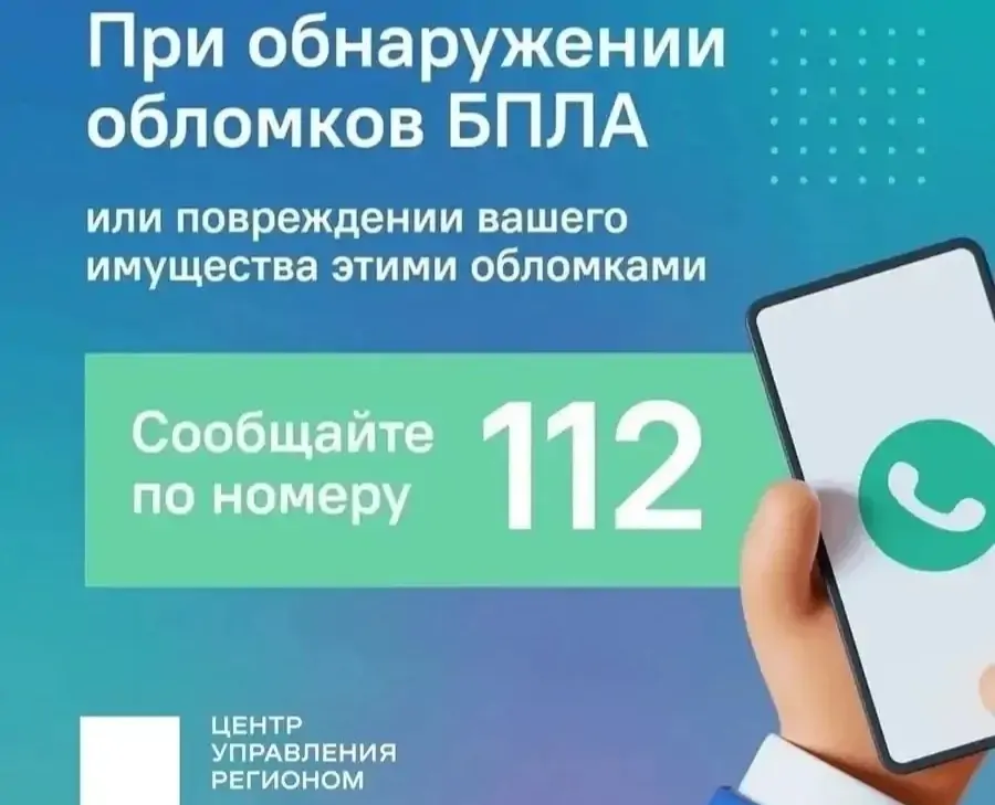 В случае обнаружения беспилотника надо оперативно передать информацию по телефону «112»