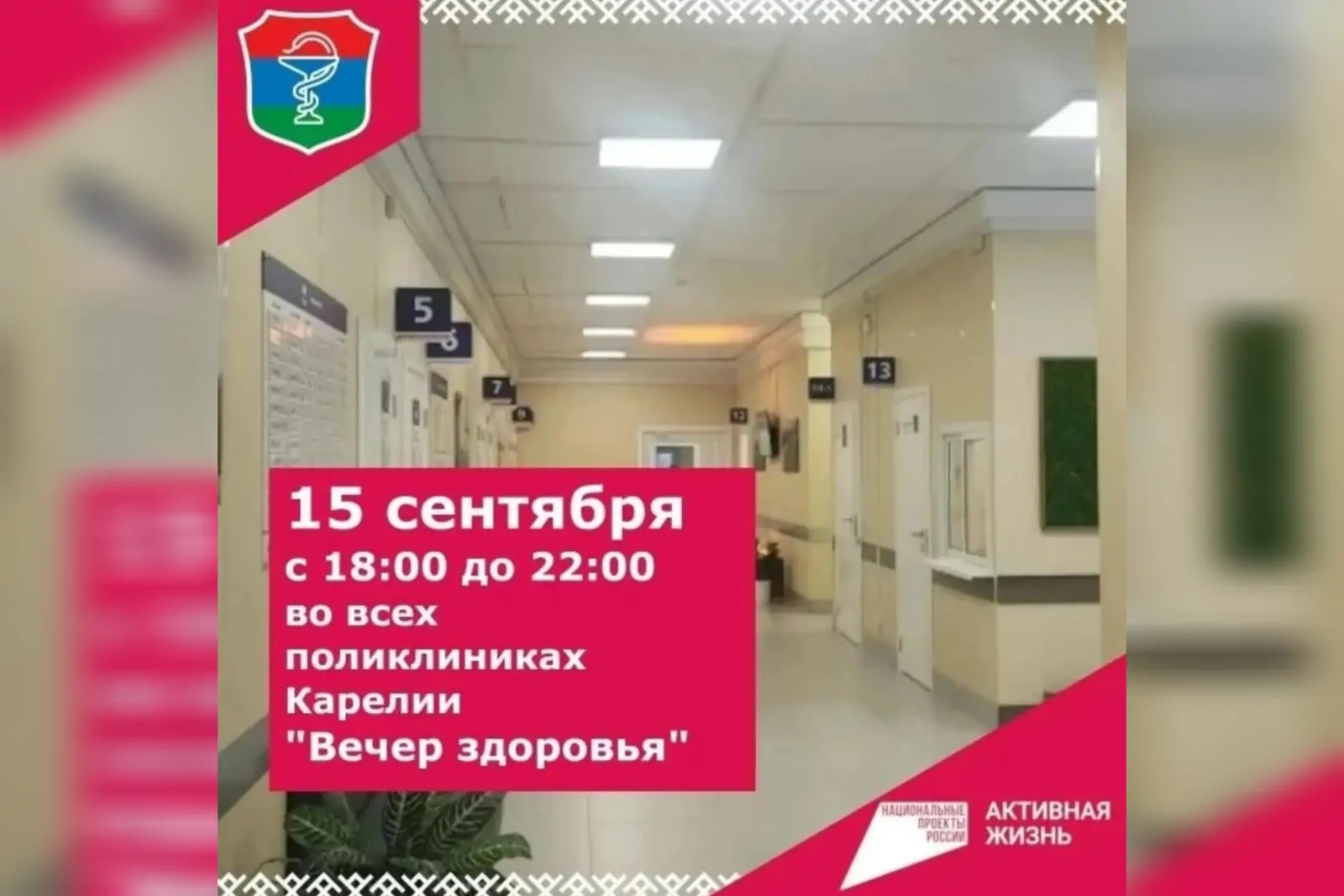 Акция «Вечер здоровья» пройдет во всех поликлиниках Карелии 15 сентября
