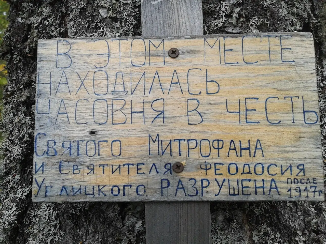 Табличка на месте утраченной святыни - часовни святого Феодосия в Половинном
