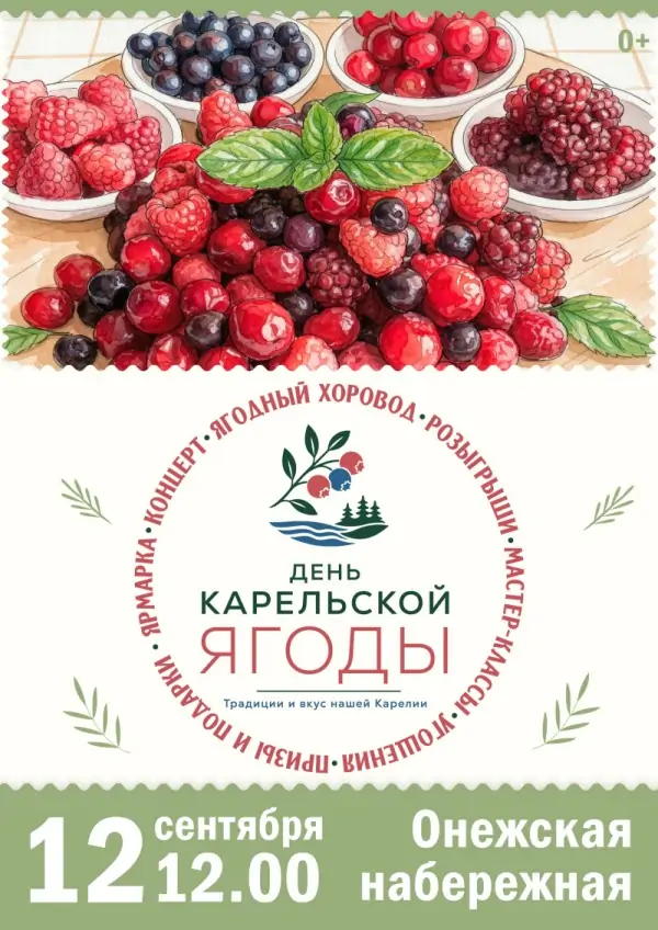 афиша дня карельской ягоды