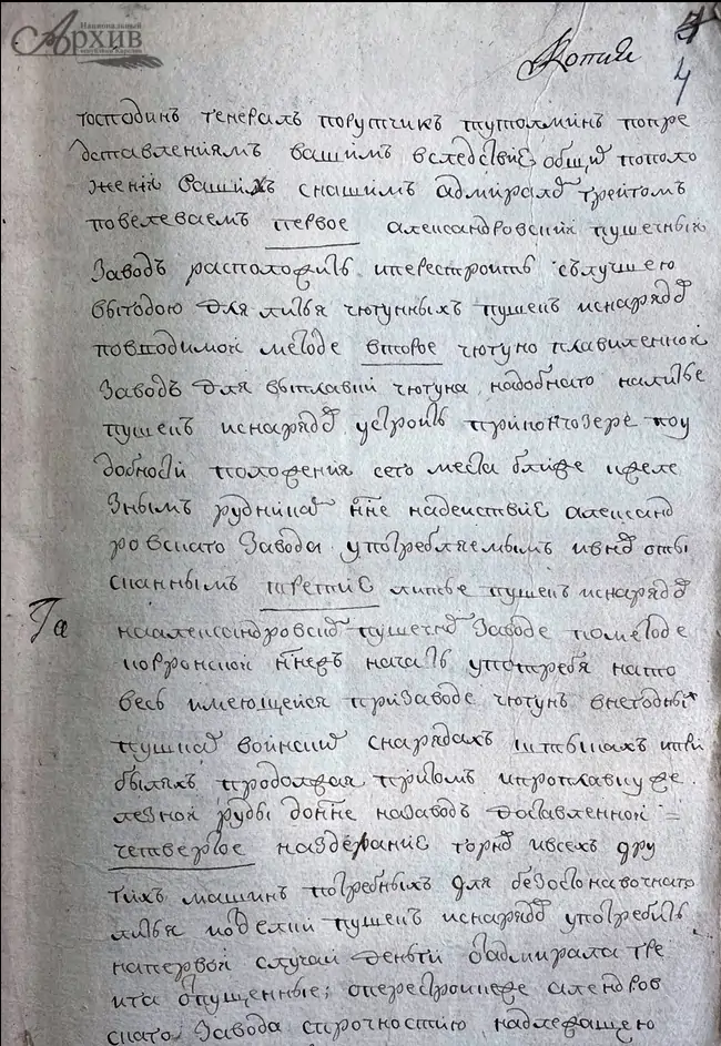 Фрагмент Указа Екатерины II генерал-губернатору Т.И. Тутолмину о перестройке Александровского пушечного завода, устроении Кончезерского чугуноплавильного завода и о ликвидации Канцелярии Олонецких Петровских заводов. 2 сентября 1786 г.