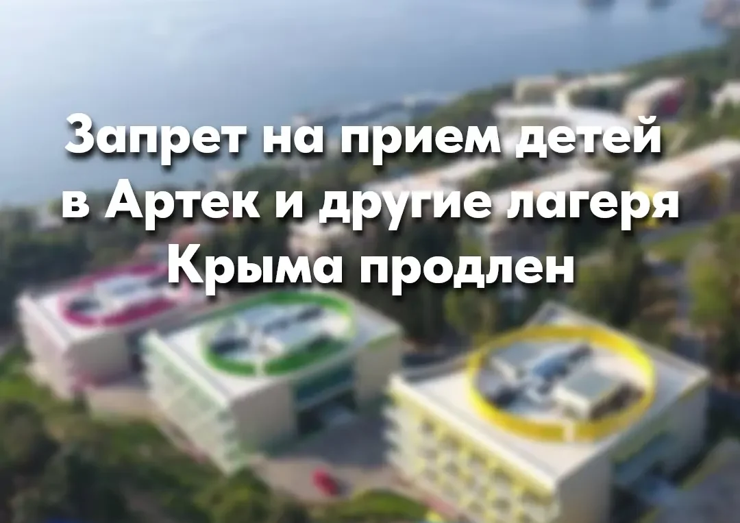 Власти продлили запрет на прием детей из Карелии в «Артек» и другие лагеря Крыма