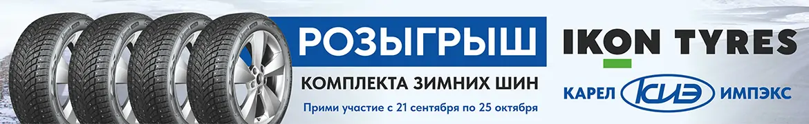 Розыгрыш шин Ikon Tyres