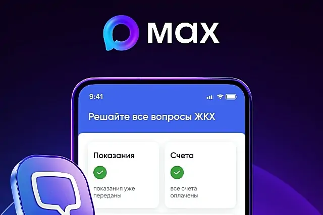 Мессенджер МАX становится официальным каналом связи с управляющими организациями