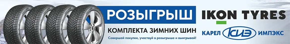 Розыгрыш шин Ikon Tyres