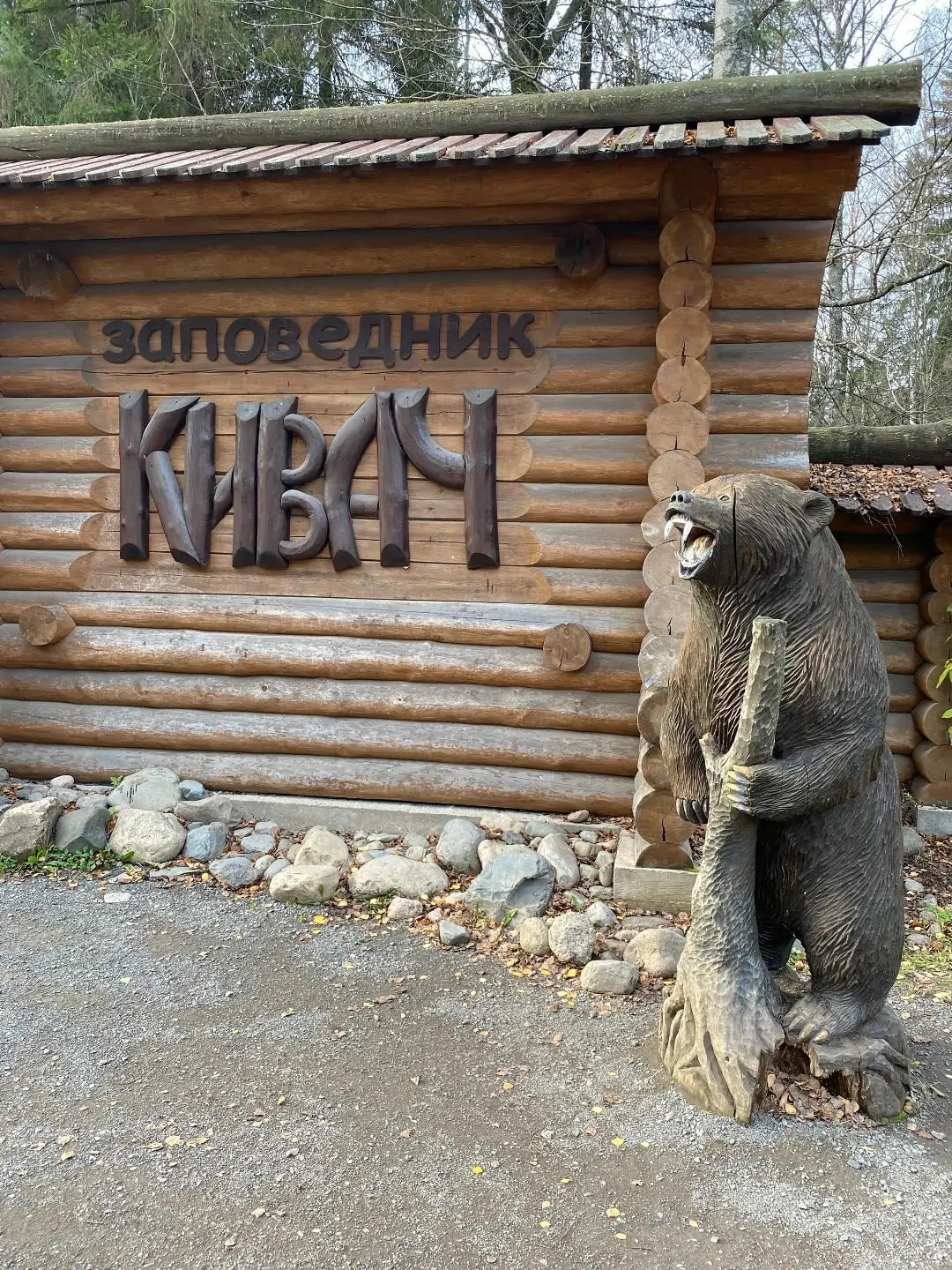 Кивач