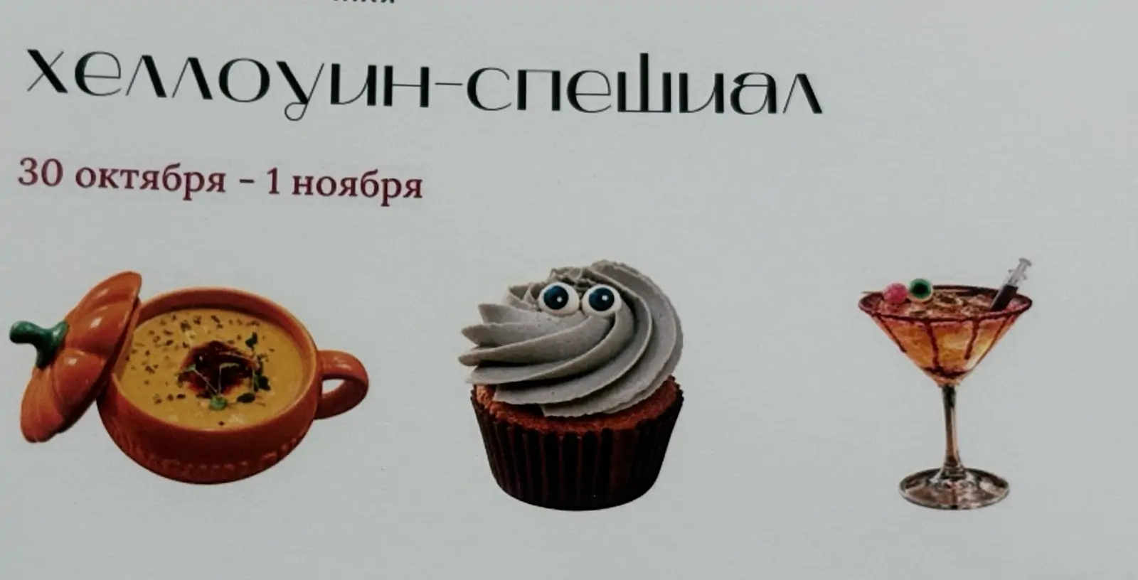 меню к Хэллоуину