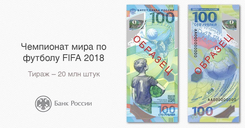 В Карелию поступят памятные банкноты, выпущенные к ЧМ-2018
