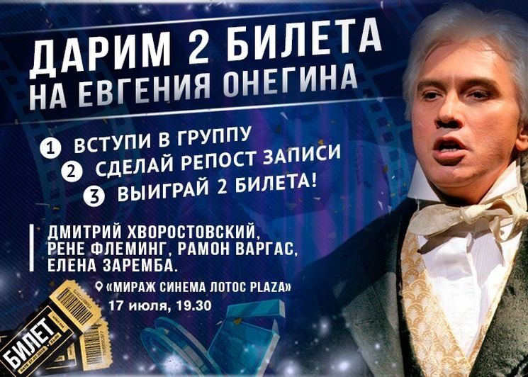 В Петрозаводске пройдет показ оперы «Евгений Онегин» с Хворостовским в главной роли. Разыгрываем билеты