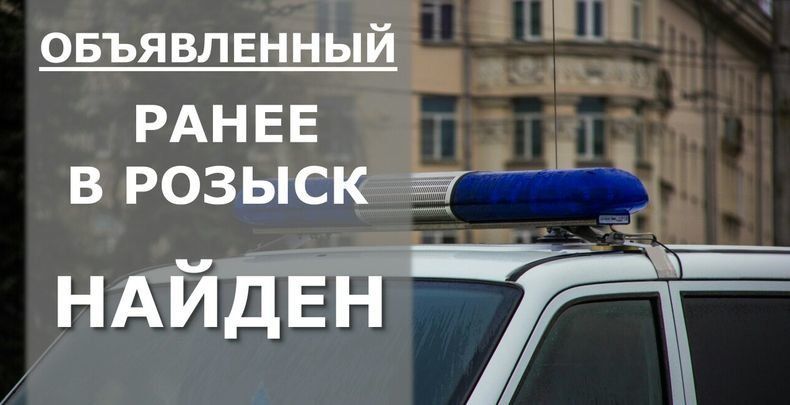 Ранее объявленный в розыск мужчина найден