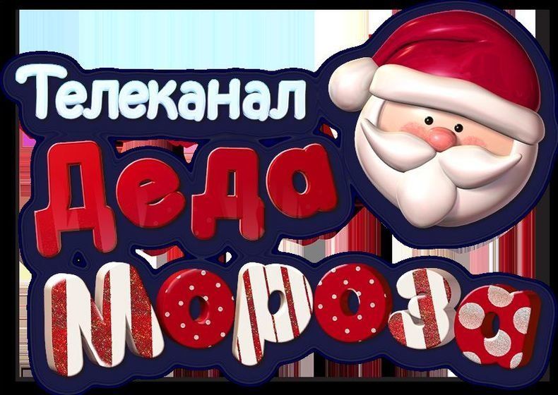 От «Елок» до «Маши и Медведя». В России начал работу телеканал Деда Мороза