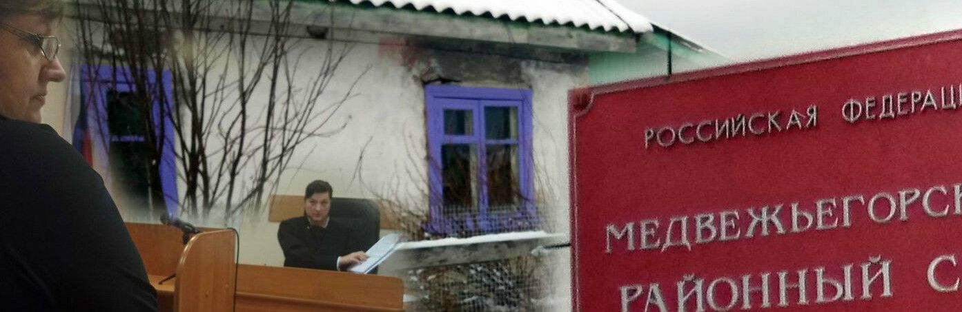 В Медвежьегорске суд лишил единственного жилья мать с детьми. Новый проект портала «Карелия.Ньюс»