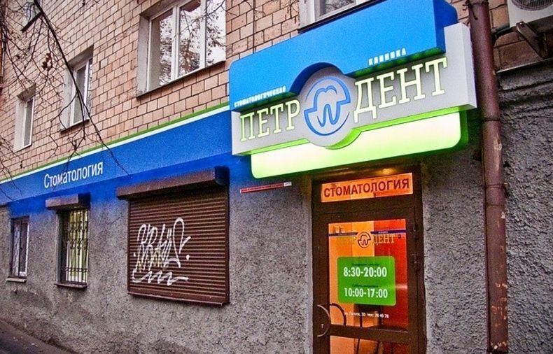 Пожар в стоматологии «Петродент». Подробности ночного происшествия