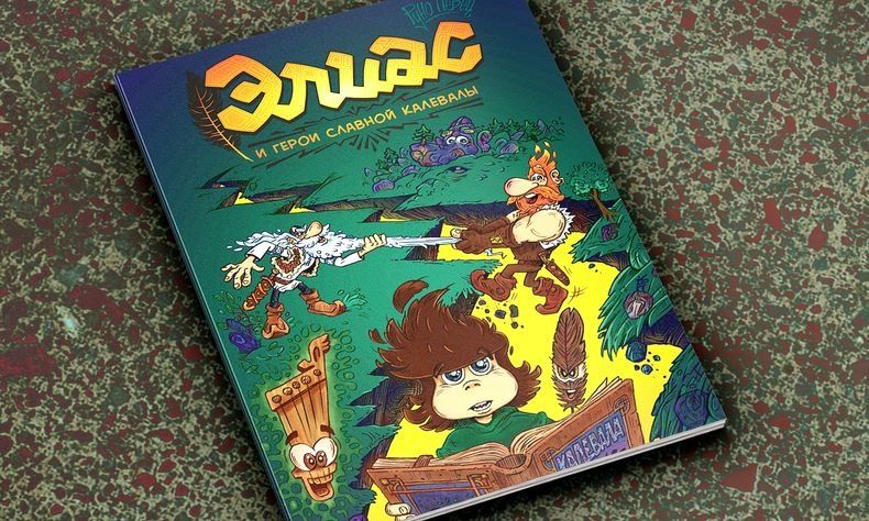 Комиксы про Элиаса. Художник из Петрозаводска отправил героев «Калевалы» в новый путь