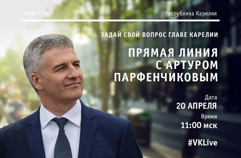 Уже скоро начнется прямая линия главы Карелии. Задайте ваш вопрос