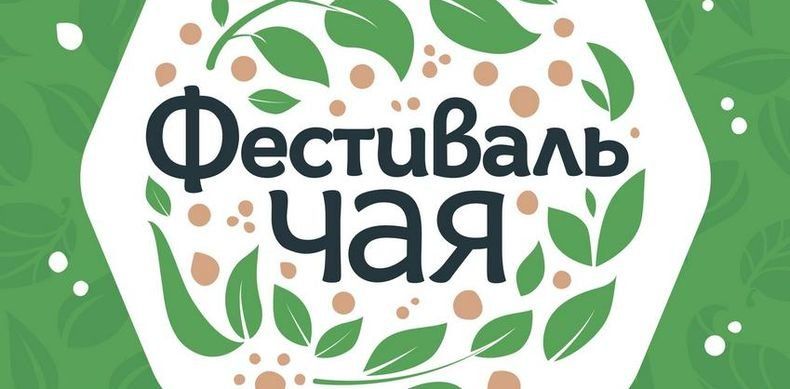 Фестиваль чая пройдет в ближайшую субботу на набережной Петрозаводска