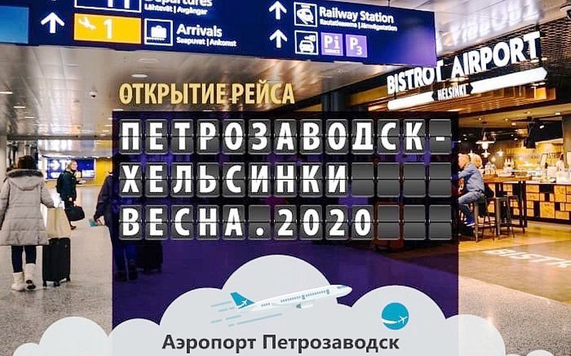 Авиарейсы из Петрозаводска в Хельсинки стартуют в мае. Узнали стоимость  билета и продолжительность полёта