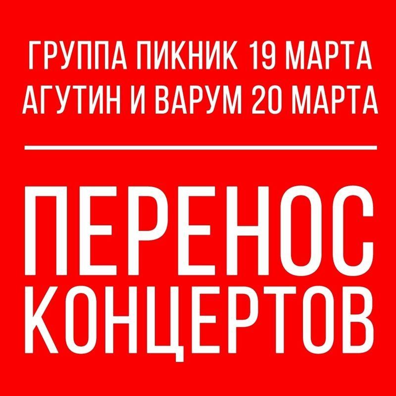 Концерты Агутина, Варум и группы «Пикник» отменены из-за коронавируса