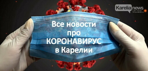 Коронавирус в Петрозаводске и Карелии