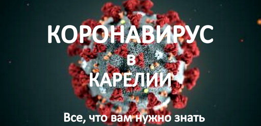 Коронавирус в Карелии и Петрозаводске Коронавирус в Карелии и Петрозаводске