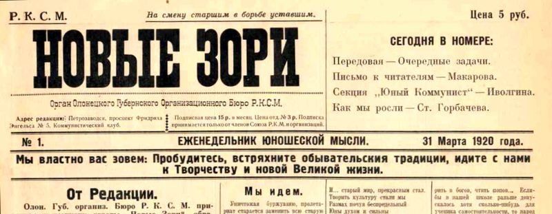 «На смену старшим в борьбе уставшим!» Скан первого номера к 100 летию газеты «Комсомолец»