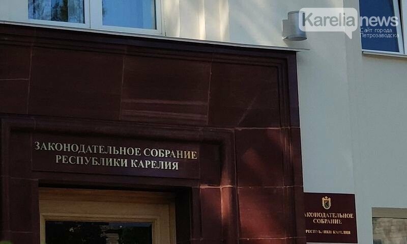 Приняты поправки к Конституции Карелии, которые лишили депутатов неприкосновенности