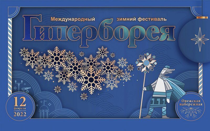 Опубликована подробная программа зимнего фестиваля «Гиперборея»
